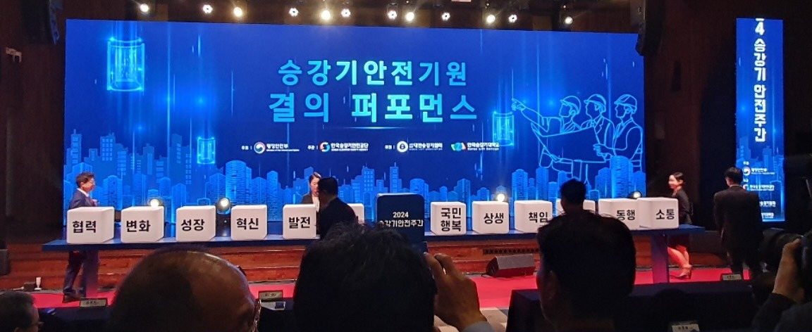승강기안전 결의 퍼포먼스 무대